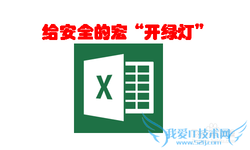 Excel 2013给安全的宏“开绿灯”的简单方法