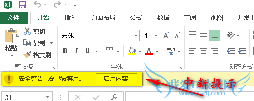 Excel 2013给安全的宏“开绿灯”的简单方法