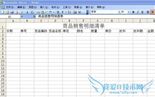 怎么用excel制作商品销售明细清单