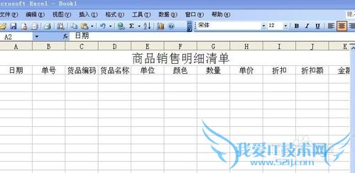 怎么用excel制作商品销售明细清单