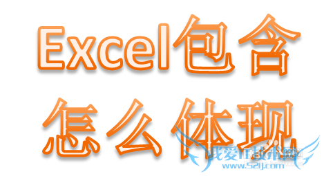 excel函数公式中“包含”某些内容怎么体现