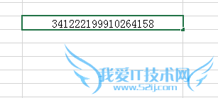 在Excel里输入身份证号码不能完全显示怎么办
