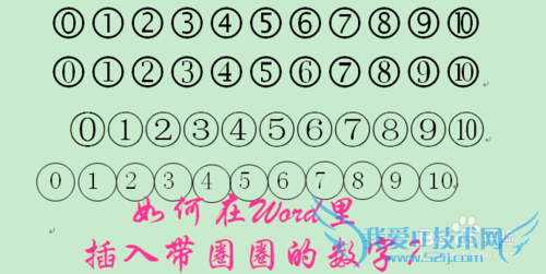 怎么在Word里输入带圈圈的数字