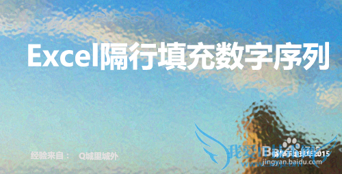 Excel隔行填充数字序列