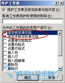 Excel 2007中如何让某些单元格不能修改?