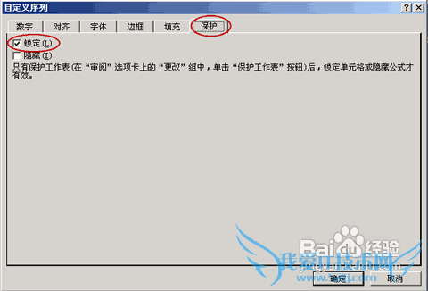 Excel 2007中如何让某些单元格不能修改?