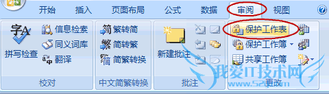 Excel 2007中如何让某些单元格不能修改?