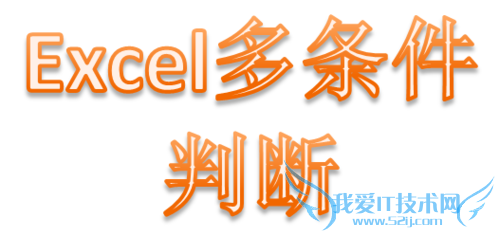 excel同时满足多个条件公式怎么表达