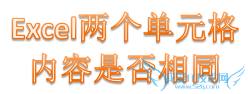 excel中怎么判断两个单元格内容是否完全相同