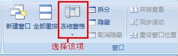 Excel 窗口的冻结方法