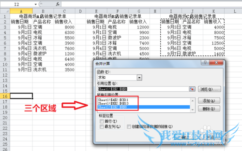 Excel合并计算:将多个表格的内容合并在一个表格