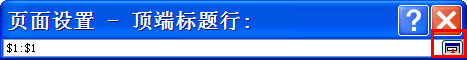 如何使excel中的表格打印时每张都打印表头
