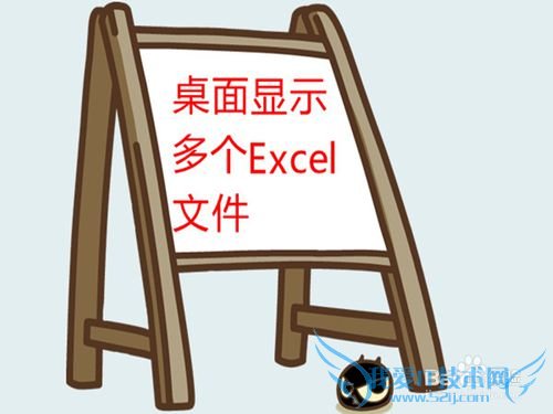 怎样在桌面显示多个Excel文件