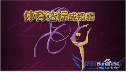 EXCEL技巧——如何制作学校学生体育达标统计表