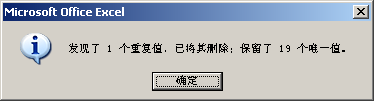 怎样快速处理Excel 2007表格中的重复数据