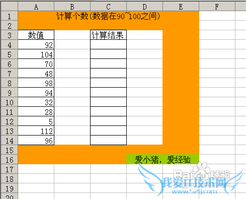 【Excel技巧】如何快速计算符合要求的数值个数