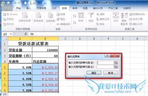 Excel怎样运用模拟运算表
