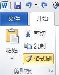 Word、Excel中如何连续使用格式刷