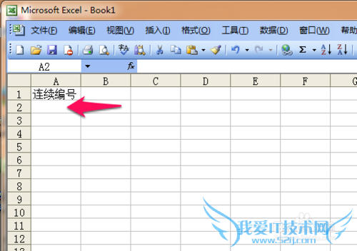 Excel建立始终连续的编号