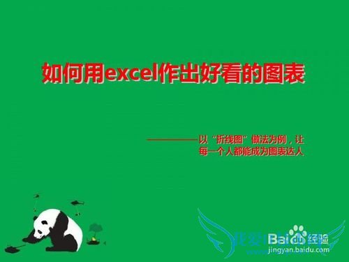 如何用excel作出好看的图表