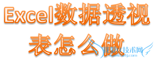 Excel数据透视表怎么做