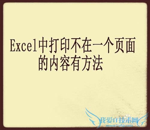 Excel中不在一个页面的内容怎么打印在一张纸上