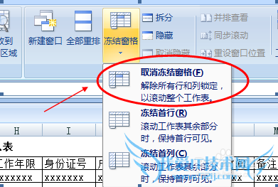 如何冻结、取消excel的窗口?