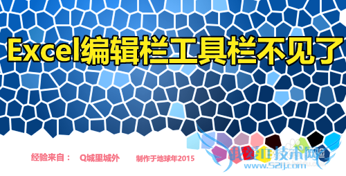 Excel编辑栏工具栏不见了的解决方法