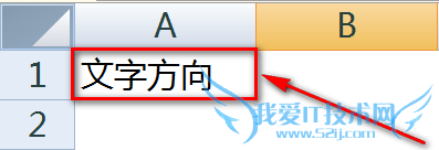 Excel表格怎么改变单元格中文字方向让文字倾斜