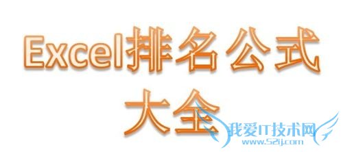 excel排名次函数公式,中国式排名