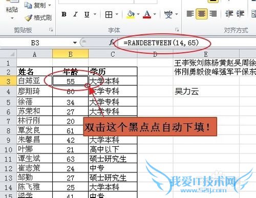用Excel随机生成姓名、年龄、学历等信息