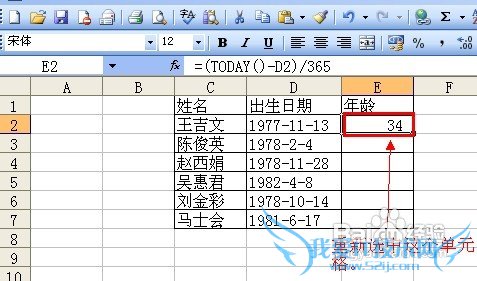 怎样在excel中通过出生日期计算年龄