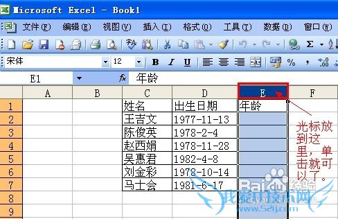 怎样在excel中通过出生日期计算年龄
