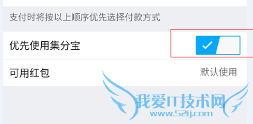支付宝如何设置优先使用集分宝