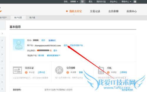 支付宝修改邮箱教程