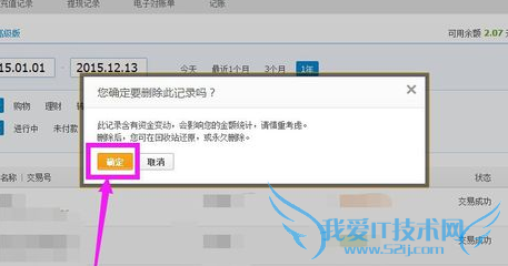 删除支付宝交易记录