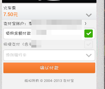 手机如何使用支付宝买火车票