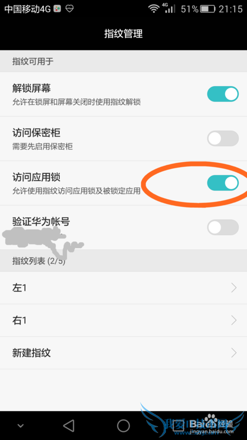 荣耀7技巧如何指纹锁定某应用比如QQ微信支付宝