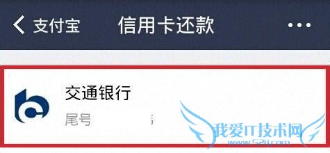 如何用手机支付宝跨行给交通银行信用卡还款?