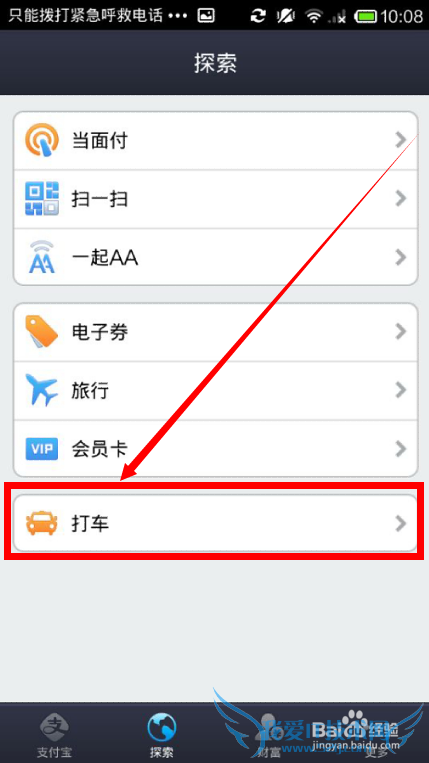 教你用支付宝钱包 打车