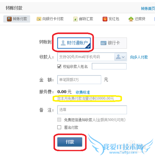 如何使用财付通支付宝免手续费进行转账