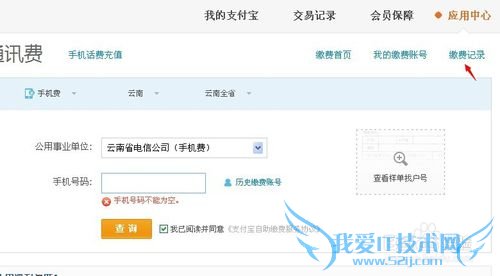 支付宝怎么查询话费,并缴费?