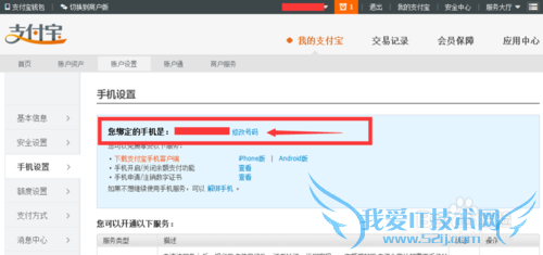 如何修改支付宝预留手机号码