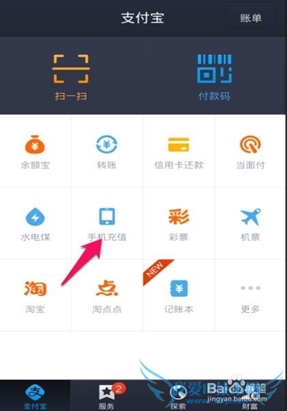 怎样用手机支付宝钱包给手机充值