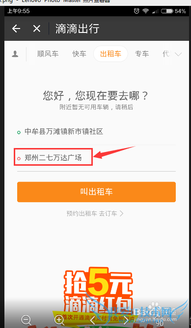 如何在手机上使用滴滴打车出行?