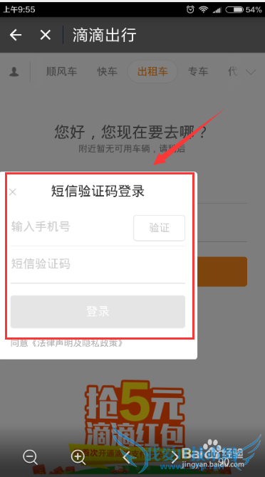 如何在手机上使用滴滴打车出行?