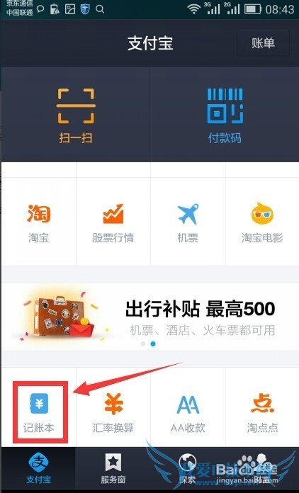 用支付宝记账本查询本月流水及交通费明细