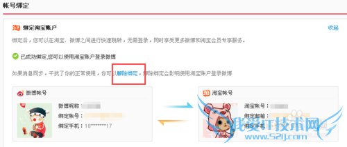 新浪微博怎么绑定和解绑淘宝支付宝账号