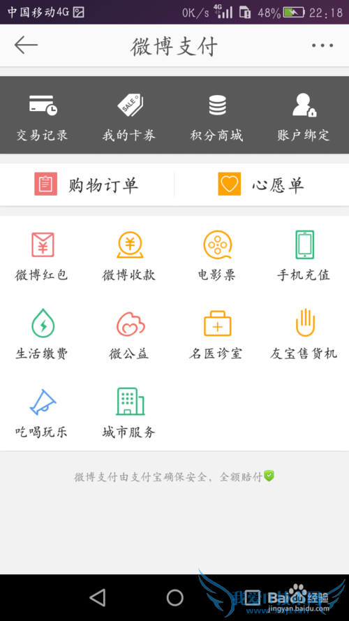 微博最新版如何绑定支付宝账户?