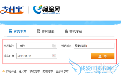 支付宝怎样预定车票